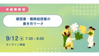 【キャリリア│イベントレポート】履歴書・職務経歴書の書き方セミナー