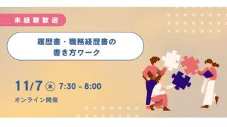 【キャリリア│イベントレポート】履歴書・職務経歴書の書き方セミナー