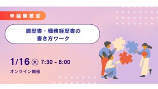【キャリリア│イベントレポート】履歴書・職務経歴書の書き方セミナー