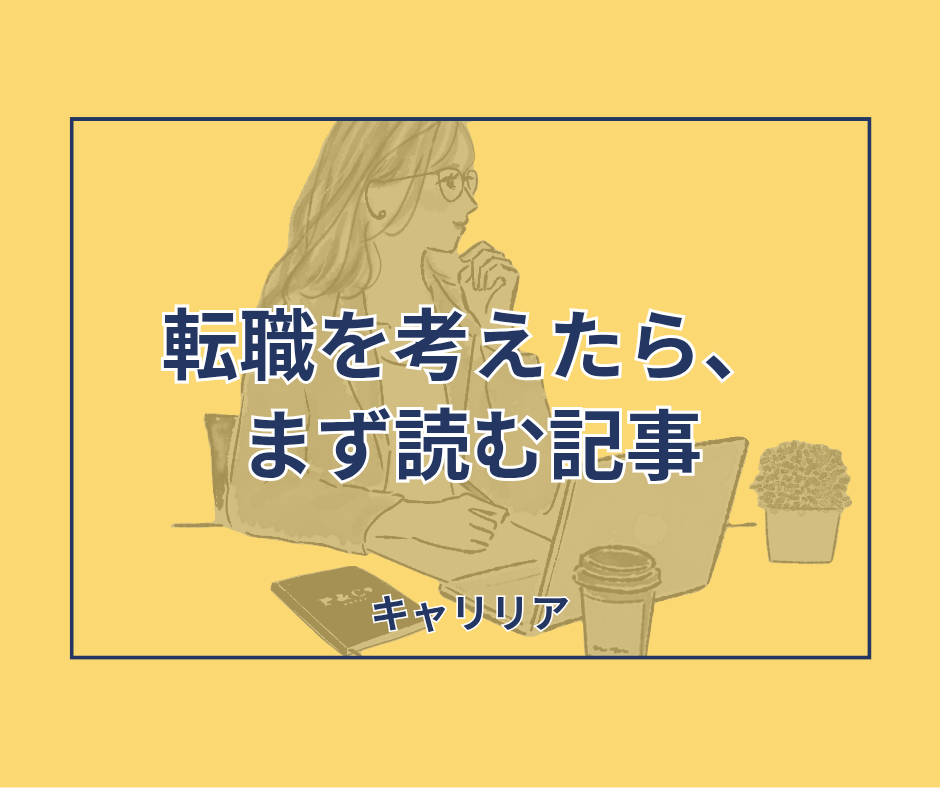 キャリリア│転職を考えたら、まず読む記事