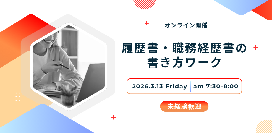 【キャリリア│イベントレポート】履歴書・職務経歴書の書き方セミナー