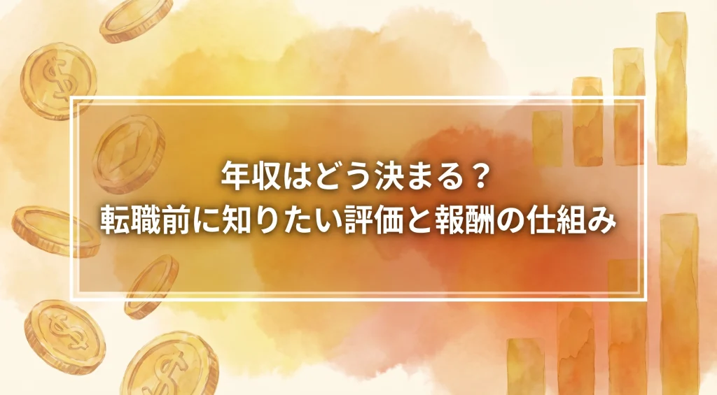 キャリリア│年収はどう決まる？転職前に知りたい評価と報酬の仕組み