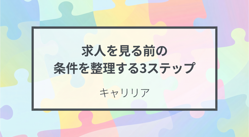 キャリリア│求人を見る前の条件を整理する3ステップ