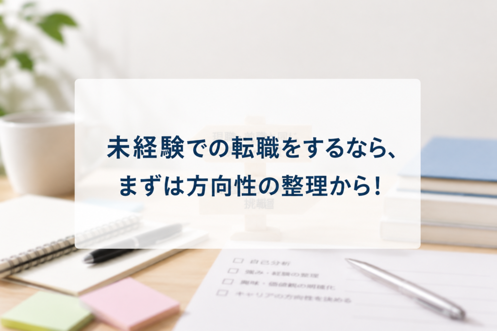 キャリリア│未経験での転職をするなら、まずは方向性の整理から！
