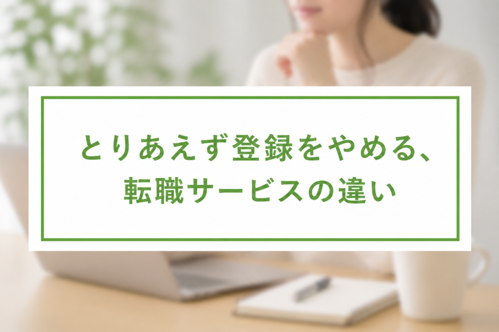 キャリリア│とりあえず登録をやめる、転職サービスの違い