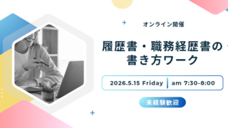 【キャリリア│イベントレポート】履歴書・職務経歴書の書き方セミナー