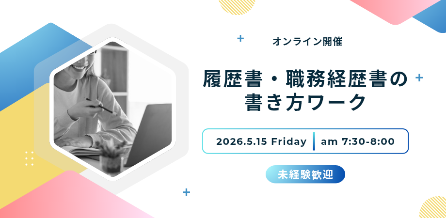 【キャリリア│イベント】履歴書・職務経歴書の書き方セミナー
