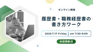 【キャリリア│イベントレポート】履歴書・職務経歴書の書き方セミナー：2026年7月17日実施