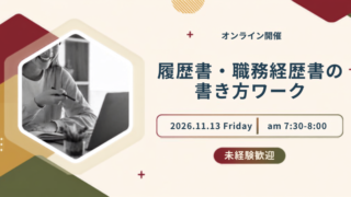 【キャリリア│イベントレポート】履歴書・職務経歴書の書き方セミナー：2026年9月11日実施